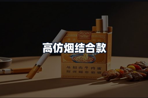 高仿烟结合款