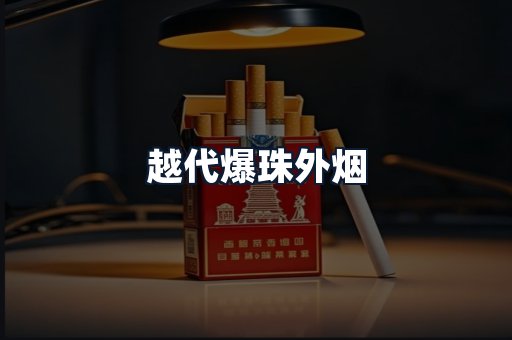 越代爆珠外烟