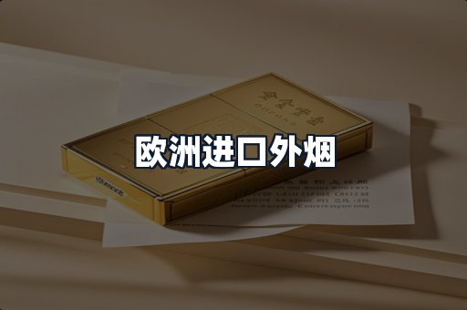 欧洲进口外烟