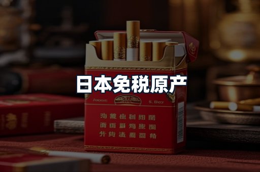日本免税原产